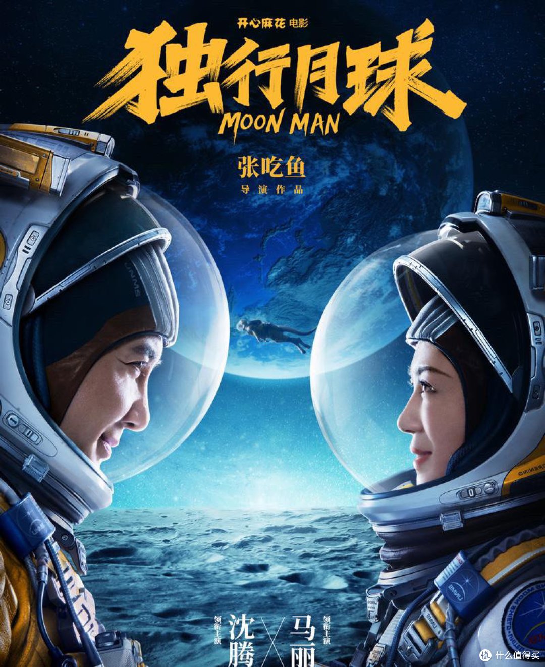笑中带泪的《独行月球》，沈马组合最出发！