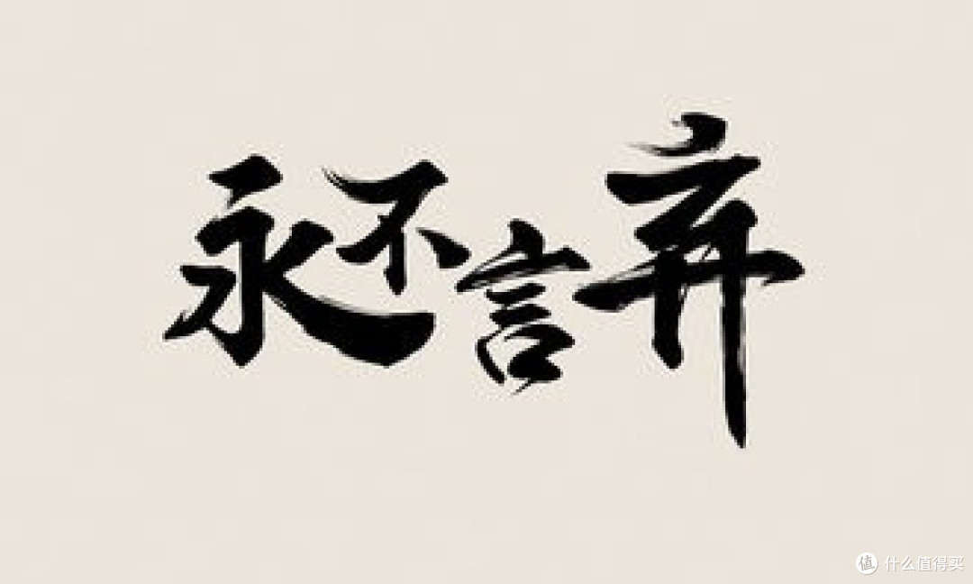 国庆在家自学毛笔字