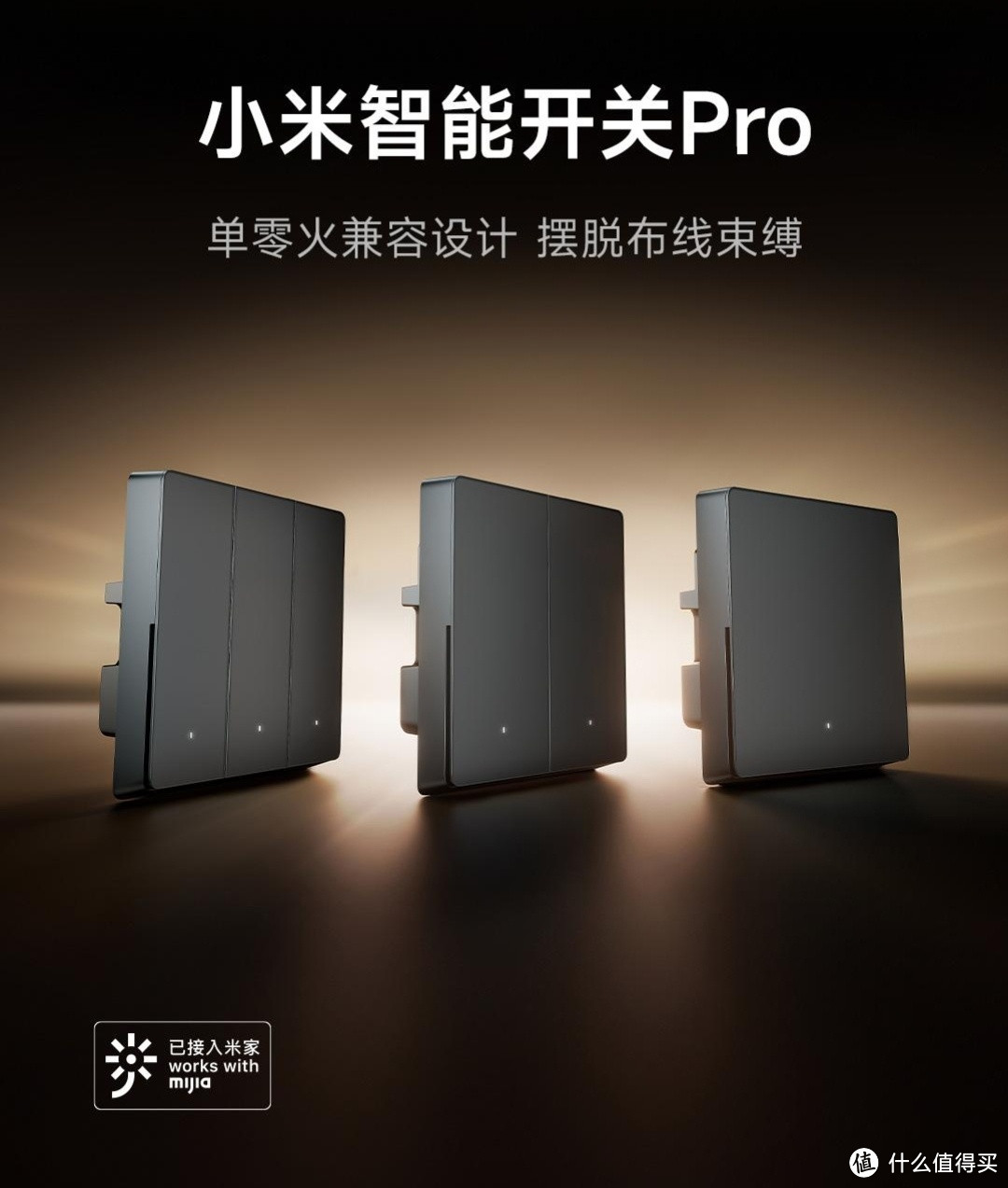 MIJIA 米家 小米智能开关Pro 单开 只需 129 元，普通灯，秒变智能！