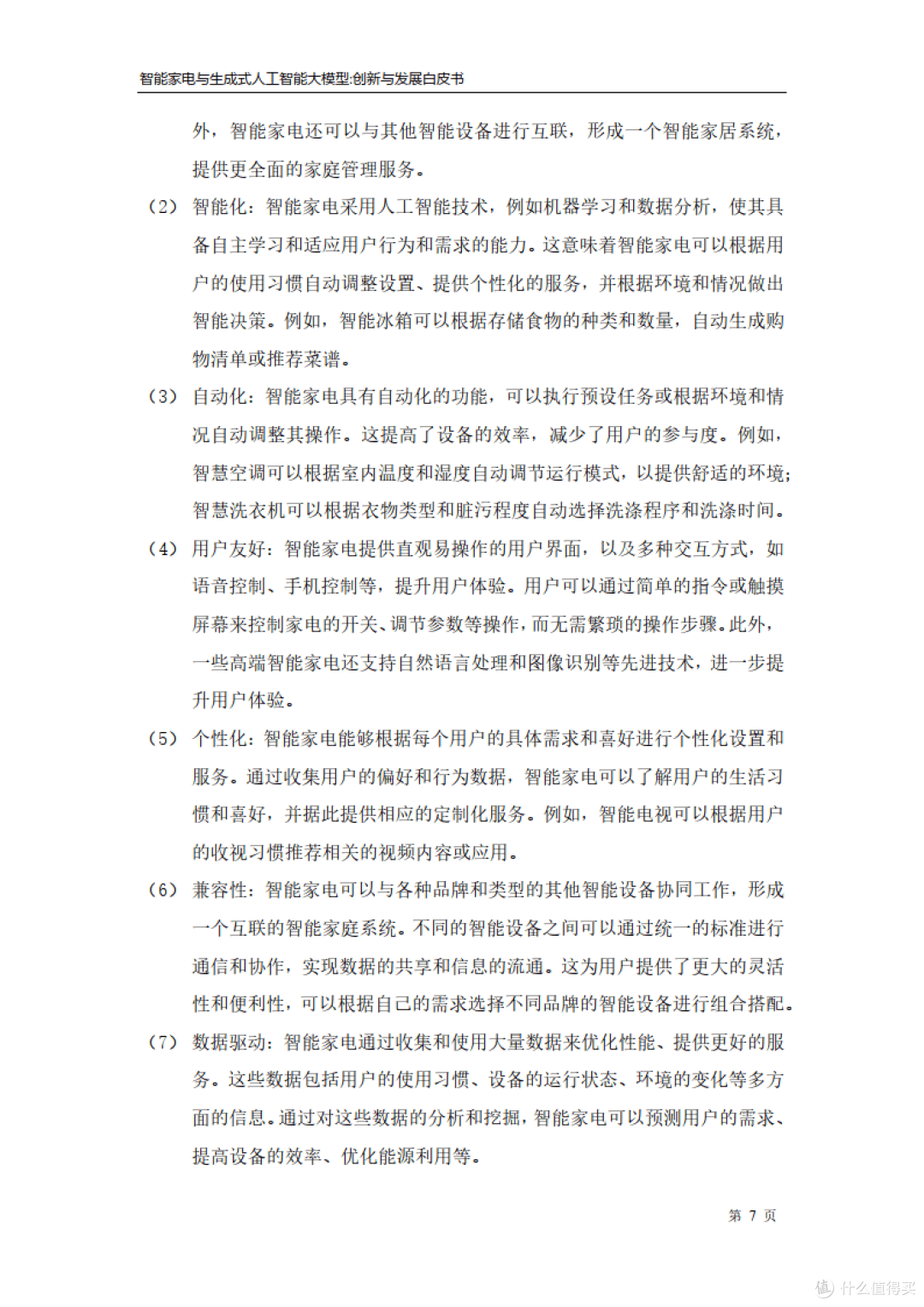 家电行业:智能家电与生成式人工智能大模型创新与发展白皮书(附下载)