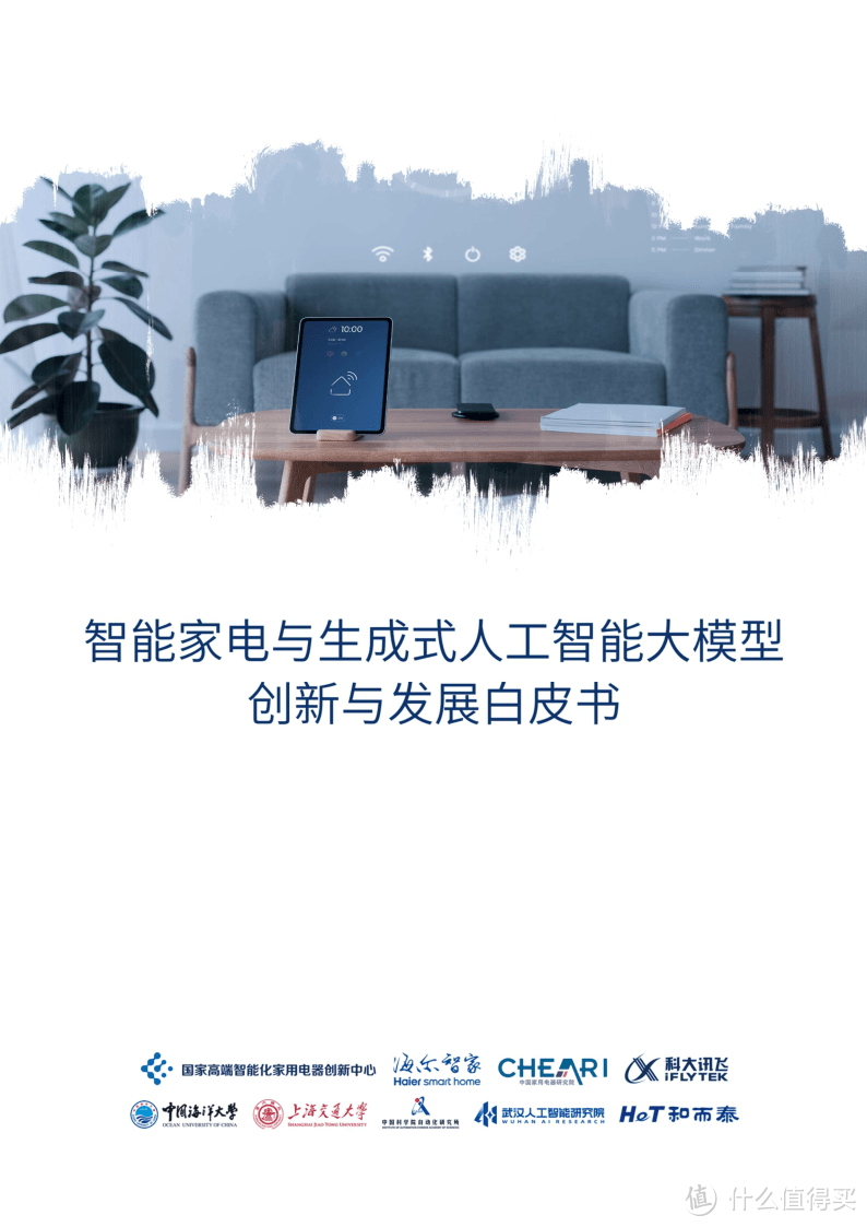 家电行业：智能家电与生成式人工智能大模型创新与发展白皮书（附下载）