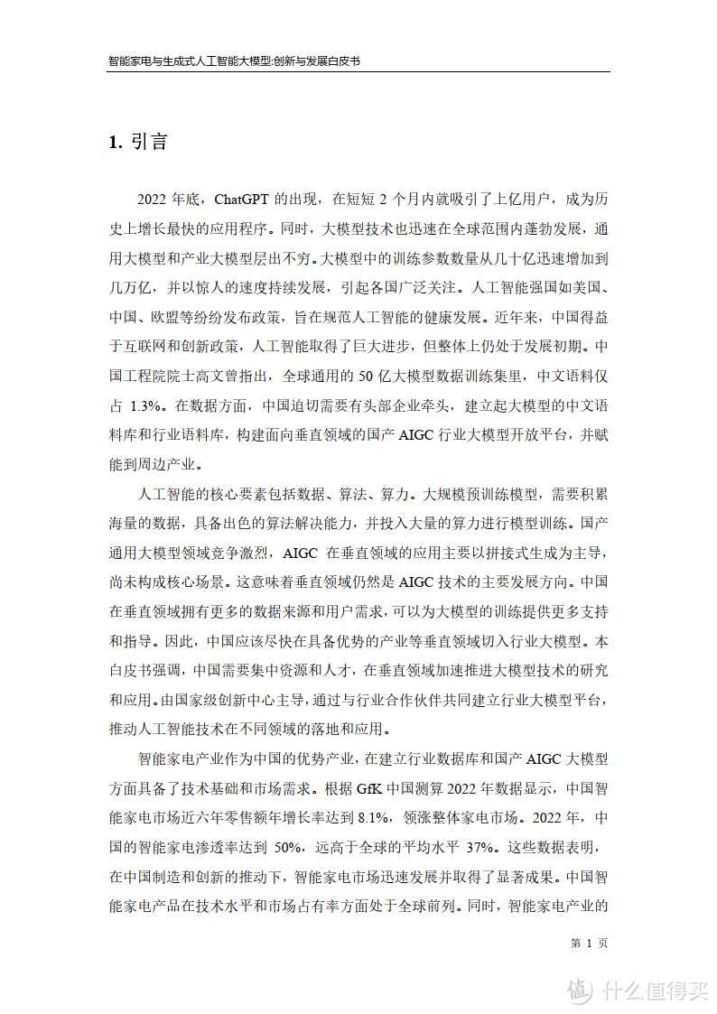 家电行业:智能家电与生成式人工智能大模型创新与发展白皮书(附下载)