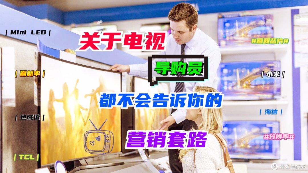 电视选购指南｜导购员不会告诉你的营销套路，一不小心钱就白花了