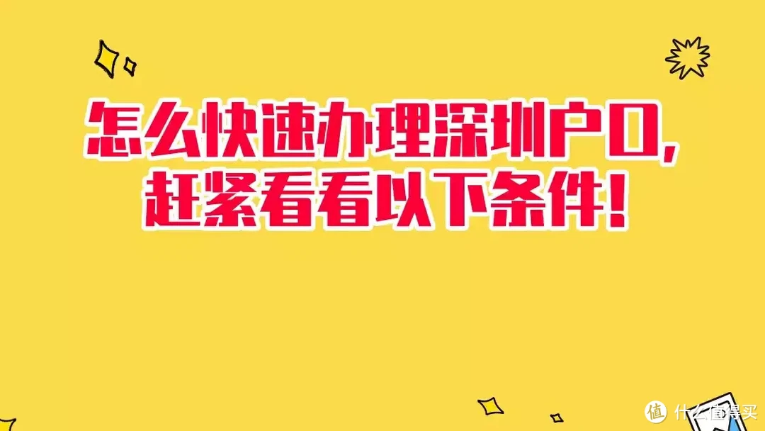 怎么快速办理深圳户口，赶紧看看以下条件！