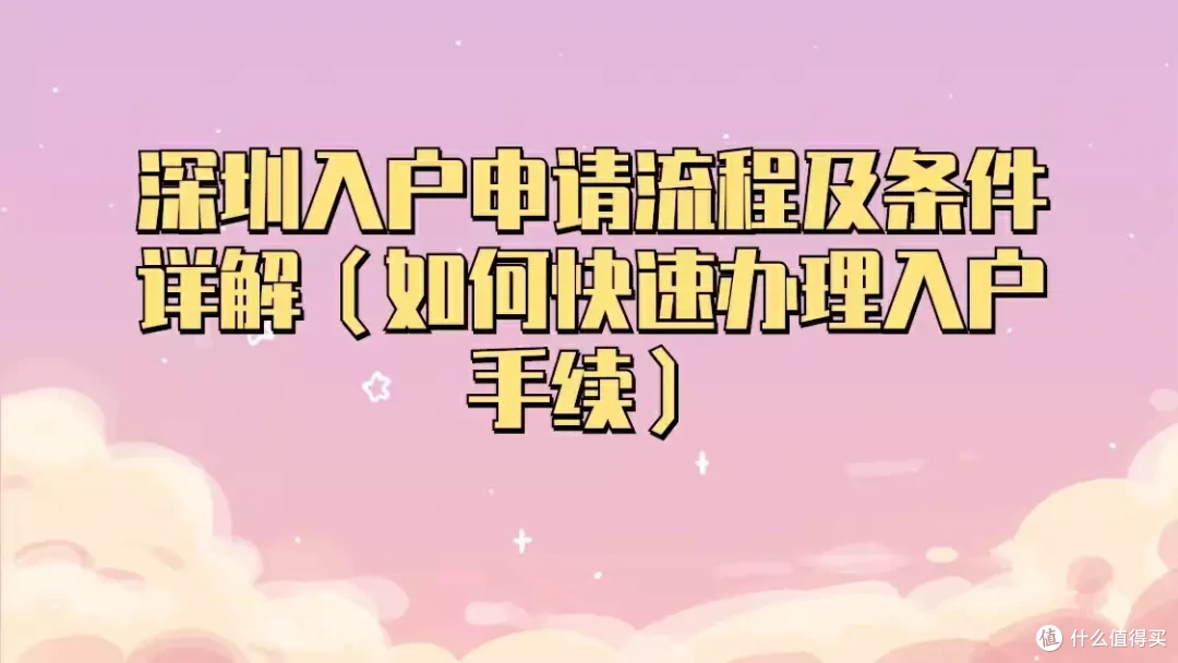 深圳入户申请流程及条件详解(如何快速办理入户手续)
