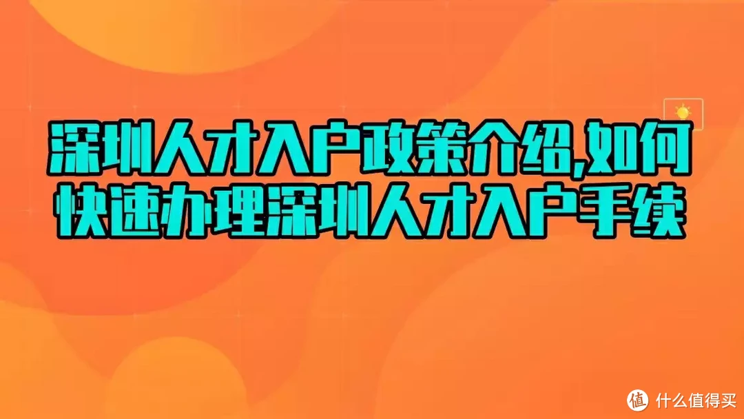 深圳人才入户政策介绍,如何快速办理深圳人才入户手续