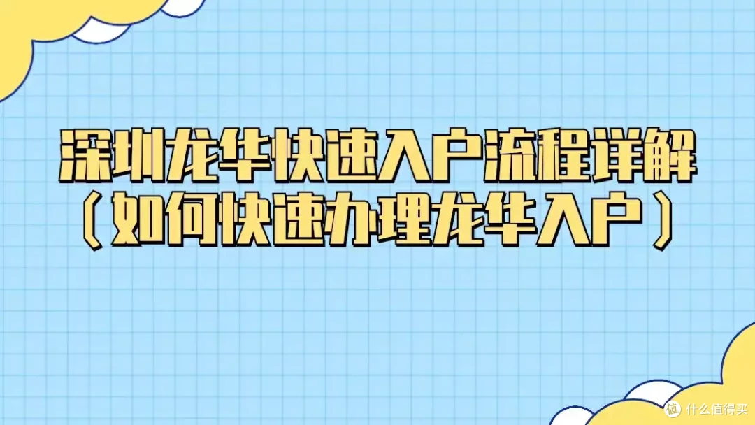 深圳龙华快速入户流程详解(如何快速办理龙华入户)