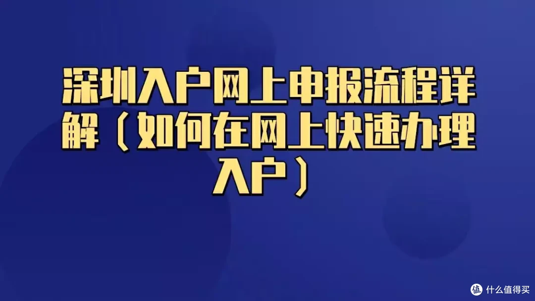 深圳入户网上申报流程详解(如何在网上快速办理入户)