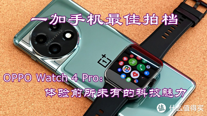 OPPO Watch 4 Pro：体验前所未有的科技魅力！
