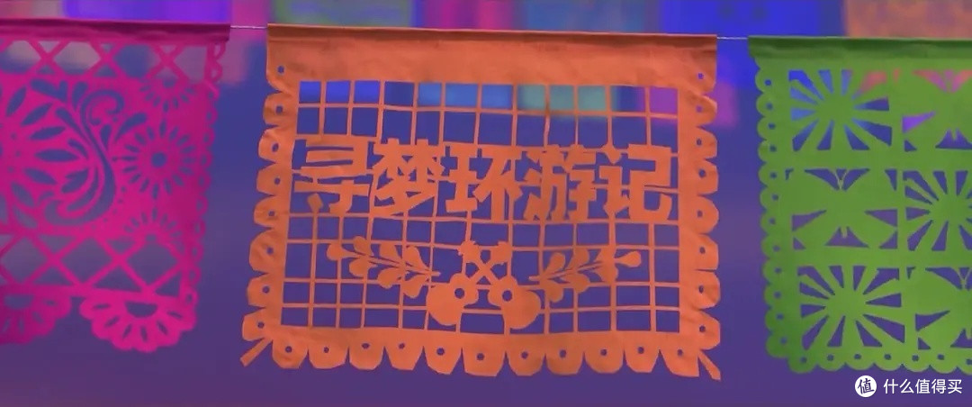 周末观影——《寻梦环游记》