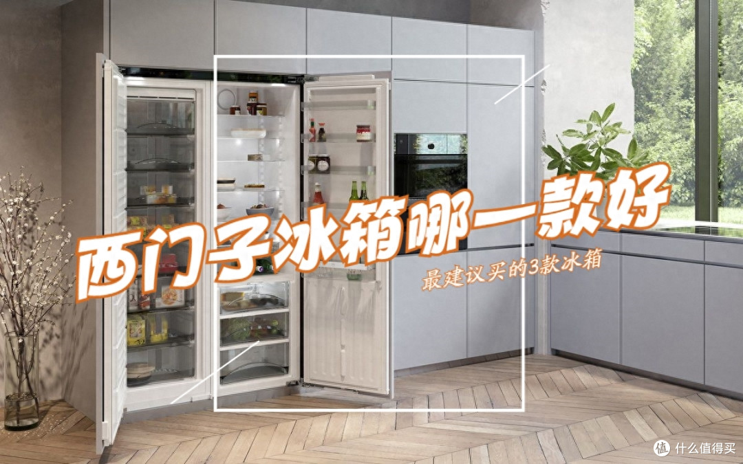 西门子冰箱哪一款好？性价比高？2023最建议买这3个：口碑公认！