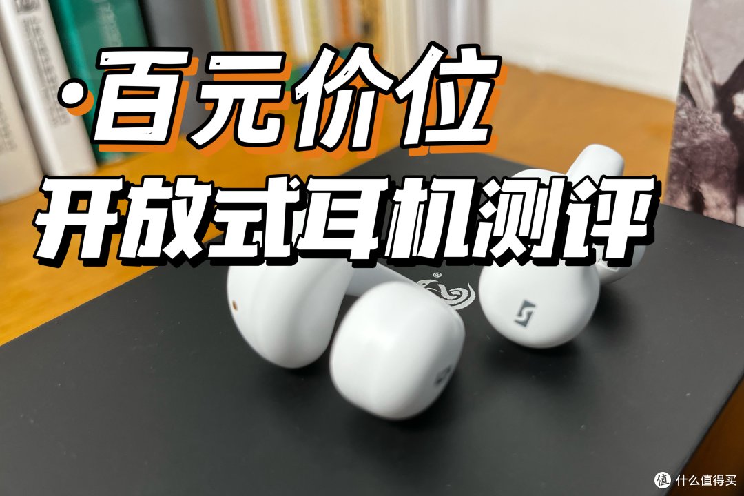 开放式耳机怎么选?用了10款,我被这款百元开放式耳机圈粉了!