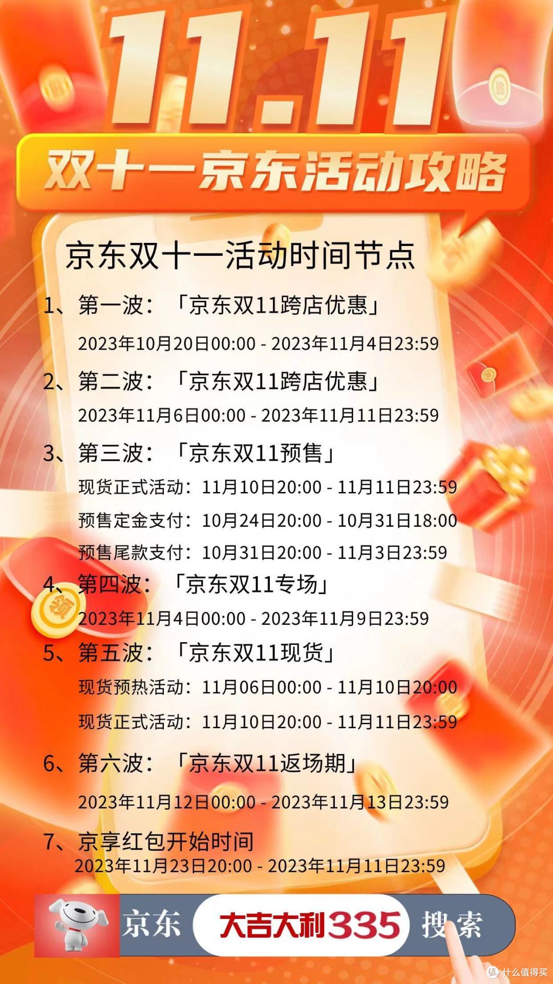 京东双十一活动安排-京东双十一活动安排详情  第1张