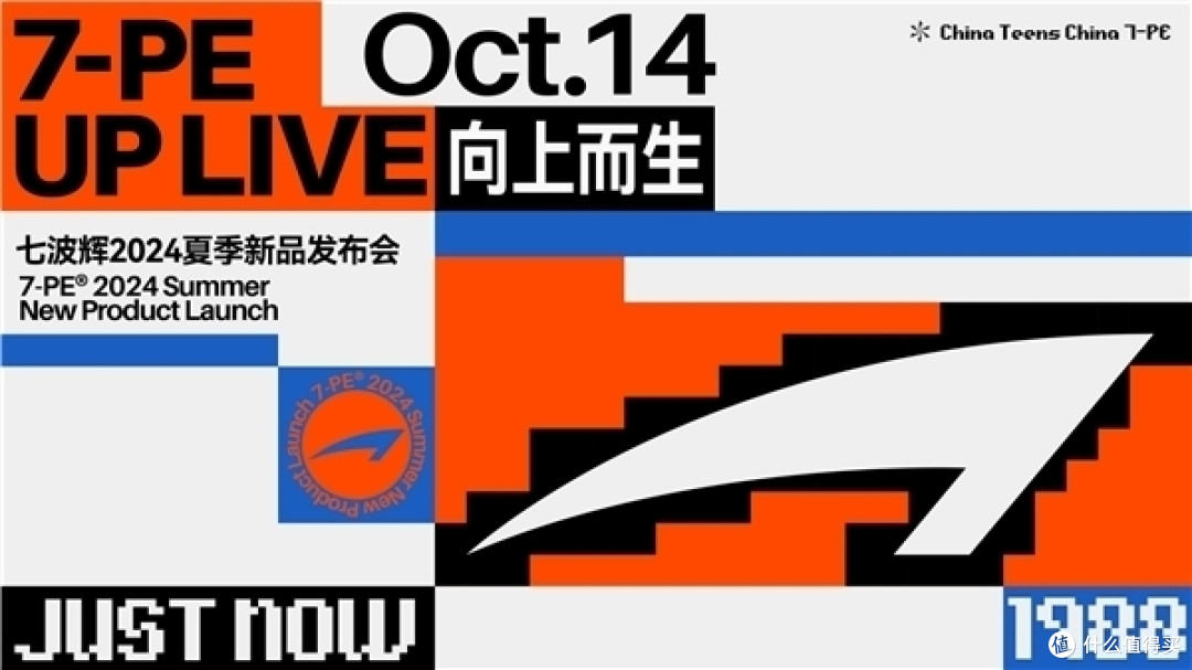 UP LIVE 向上而生! 七波辉2024夏季新品发布会圆满落幕!