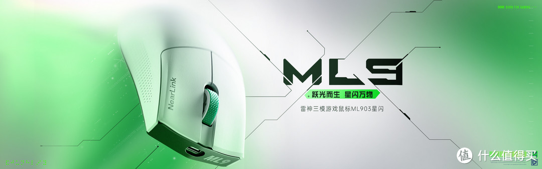 星闪来了，华为NearLink游戏鼠标雷神ML903星闪