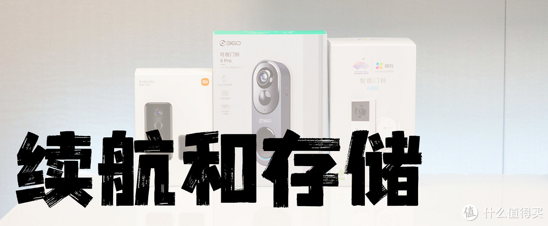 可视门铃！深度体验三款可视门铃，360 6Pro、萤石3X、小米3、 保姆级测评