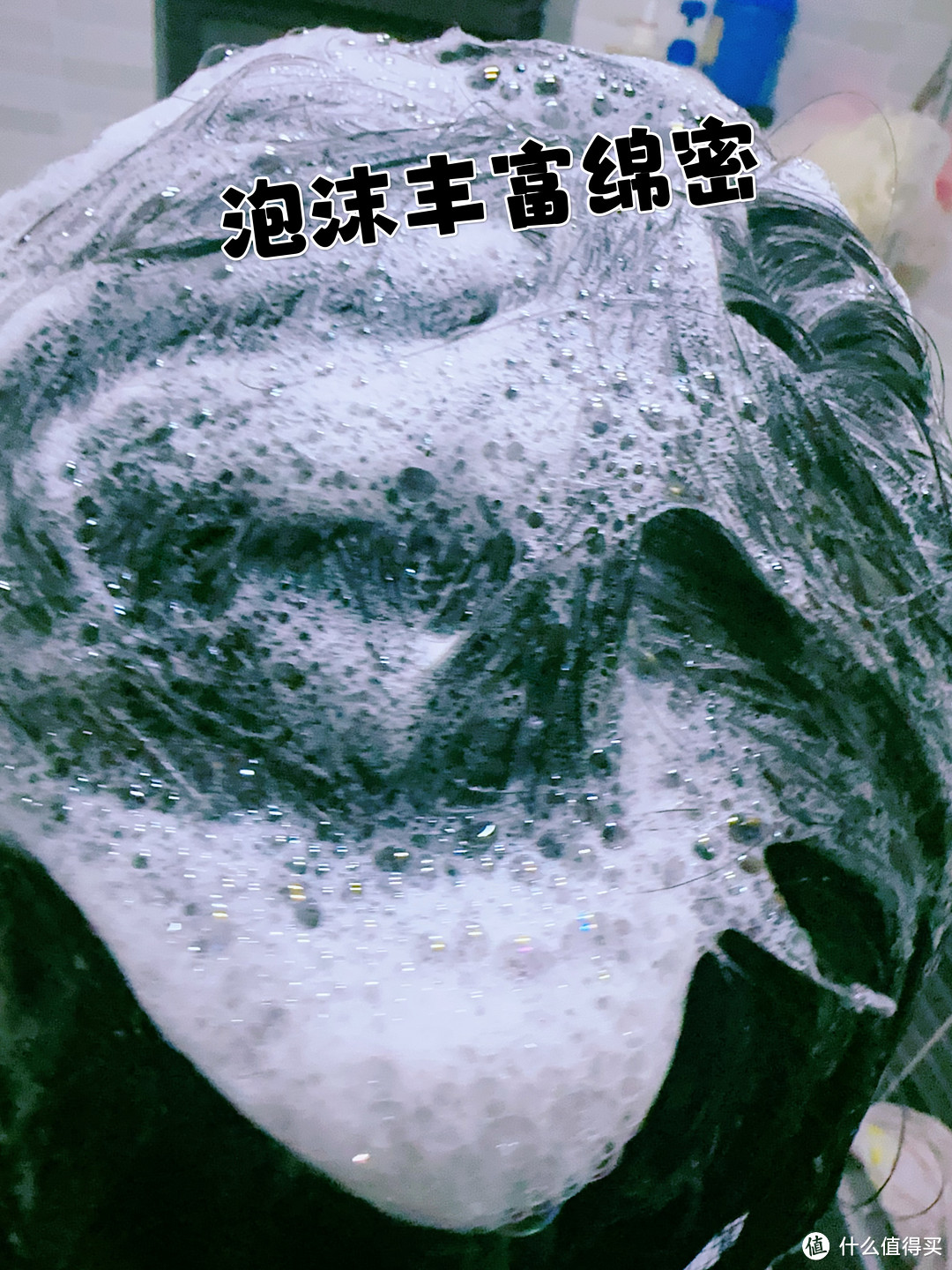 泡沫丰富绵密