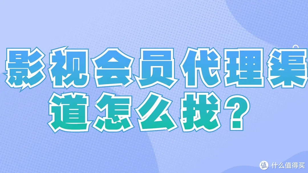 影视会员供应商渠道怎么找？