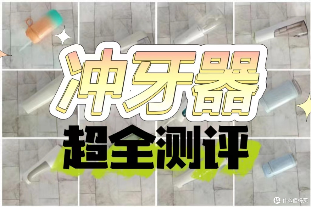 冲牙器什么牌子质量好？5款优质冲牙器种草推荐！