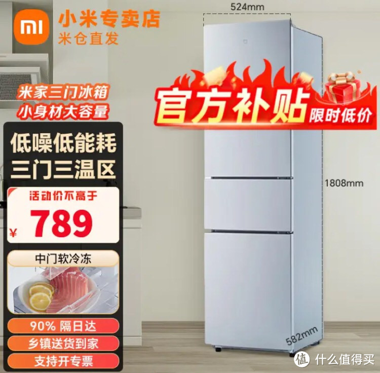 小米（MI）米家三门冰箱
