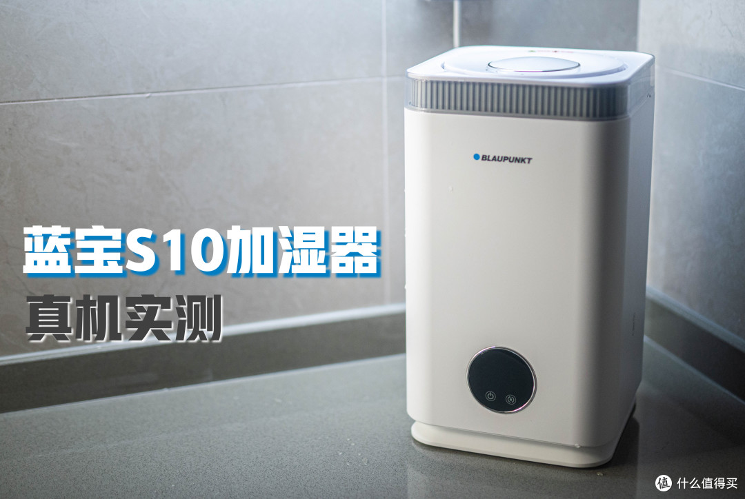 蓝宝无雾加湿器实测丨热蒸发加湿技术是否智商税?硬核测试告诉你蓝宝加湿器是否真的有用