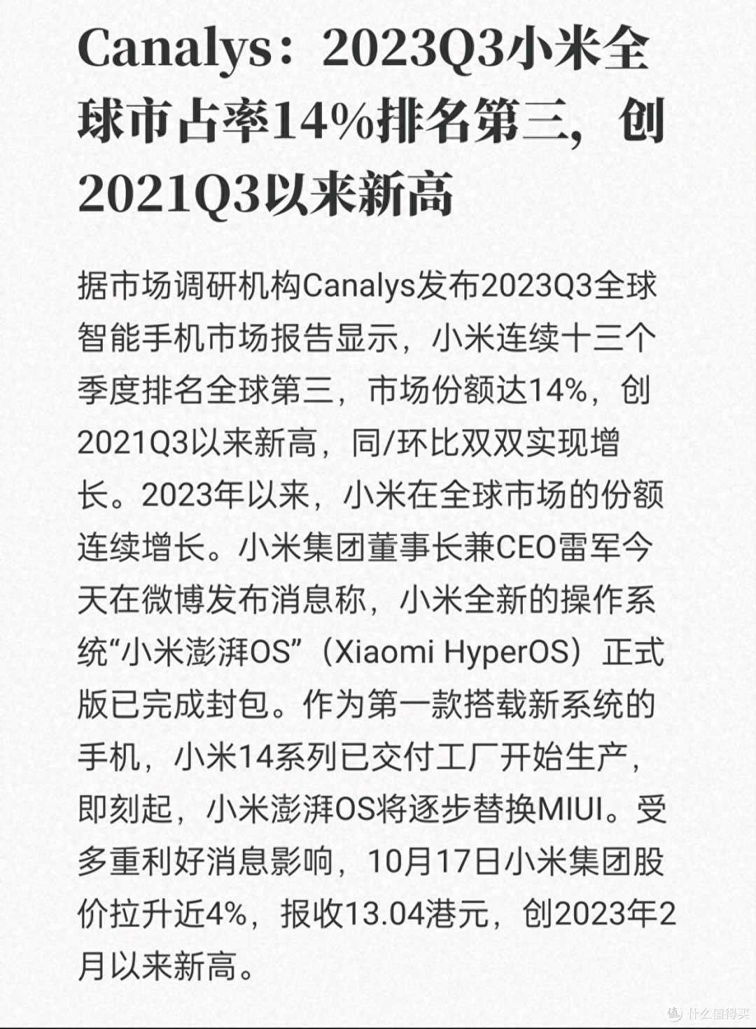 雷军可以放心造车!小米手机销量稳居全球第三,还有澎湃OS底牌