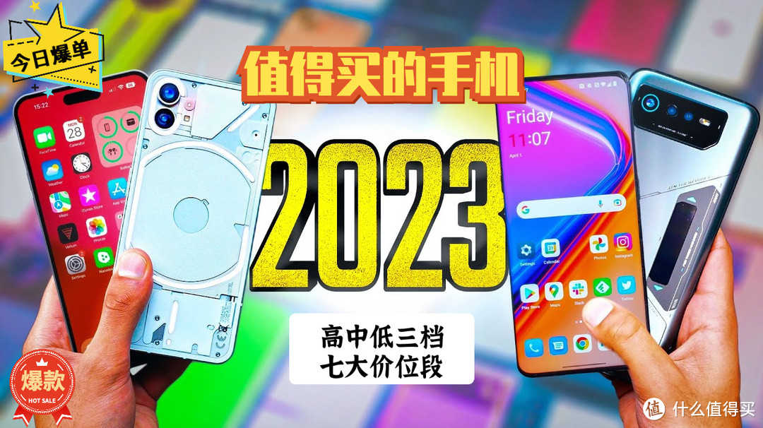 2023值得入手的手机：覆盖高中低三档、七大价位段，闭眼入手即可