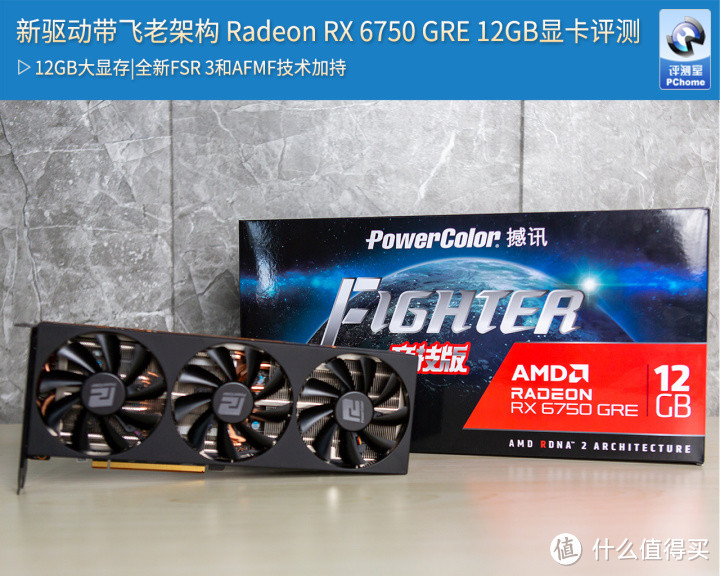 新驱动带飞老架构 Radeon RX 6750 GRE 12GB显卡评测