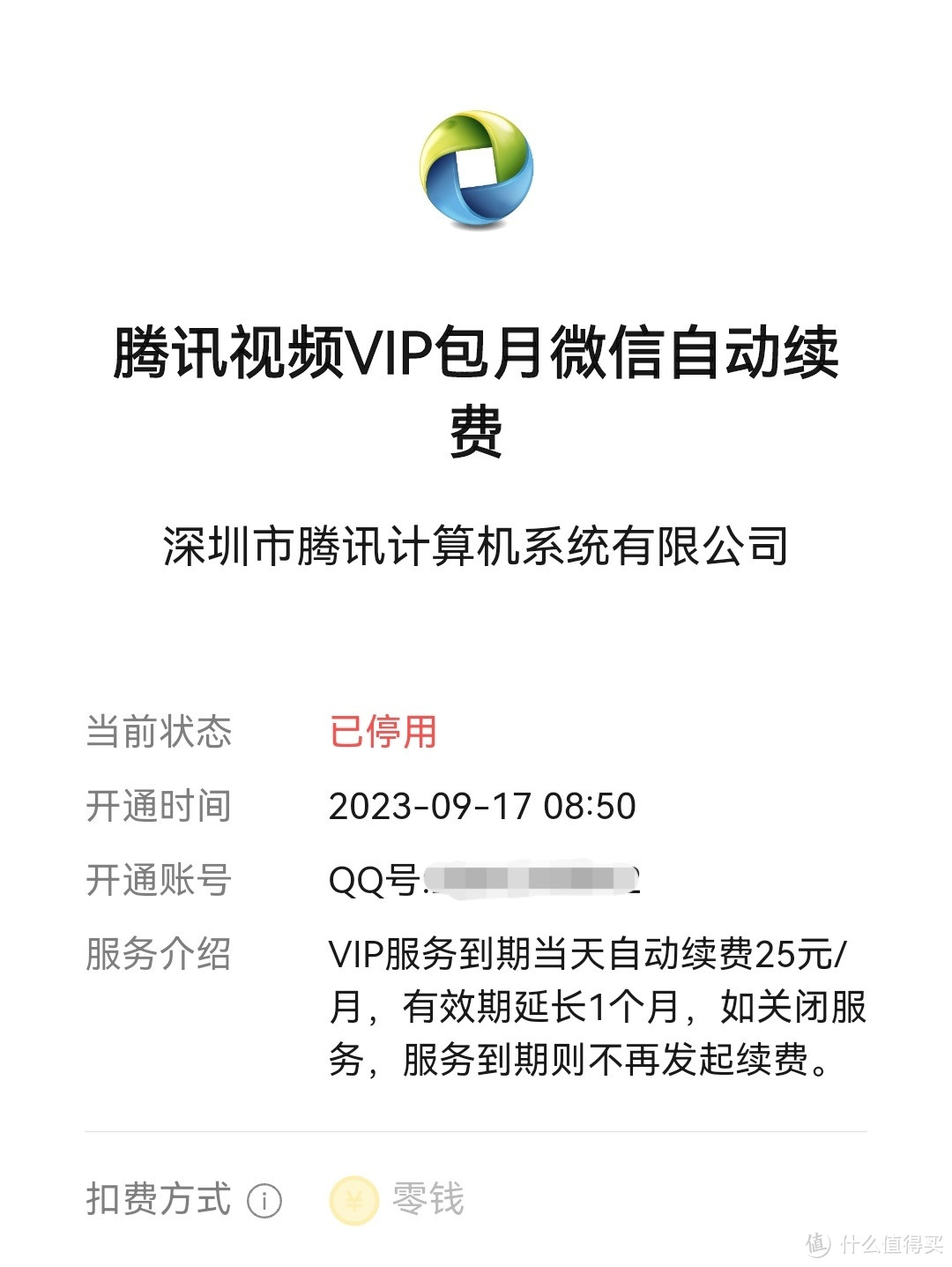 秒退❗️腾讯会员忘关自动续费被扣款这样操作