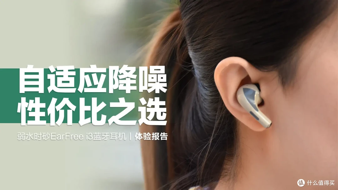 弱水时砂EarFree i3蓝牙耳机:两百元小众品牌,音质、降噪、续航面面俱到
