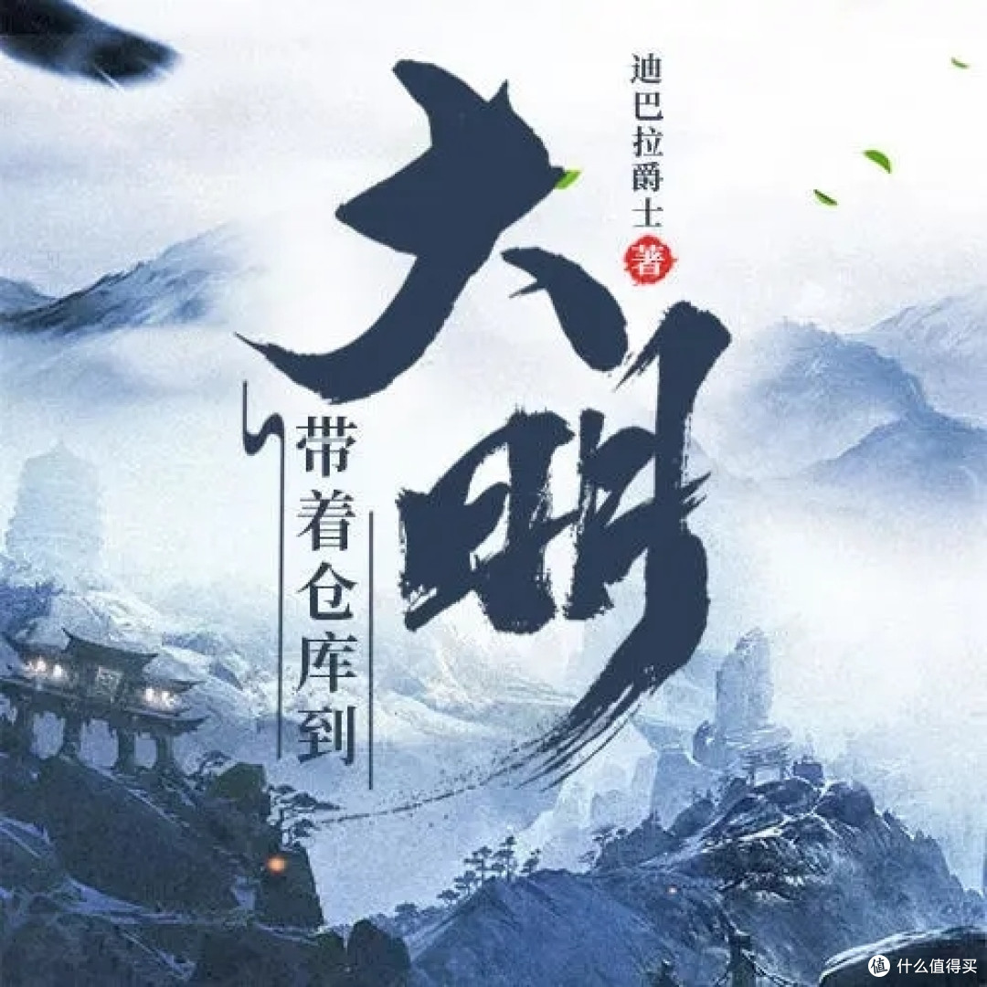 精品历史小说推荐——大明朝(萌新必看)