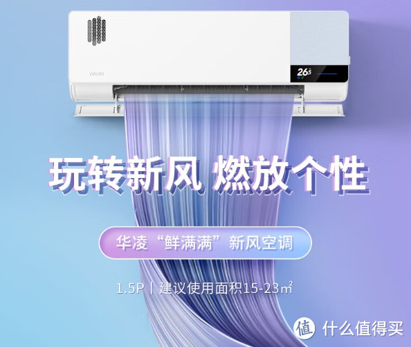 华凌 KFR-35GW/N8HK1 新风空调：双混动新风系统的舒适与节能