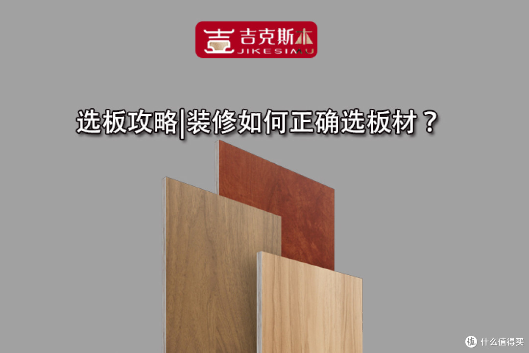 吉克斯木|一篇选购攻略告诉你装修如何正确选板材?