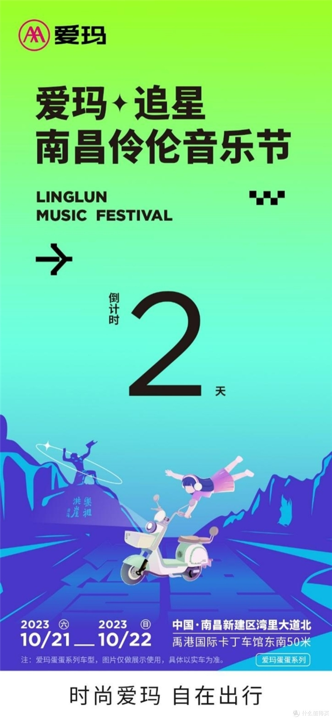 爱玛电动车:10月21日至22日,爱玛追星音乐节南昌站即将火热开唱!