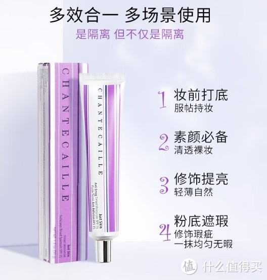 香缇卡（Chantecaille）隔离霜，紫管隔离 白皙色调 妆前乳