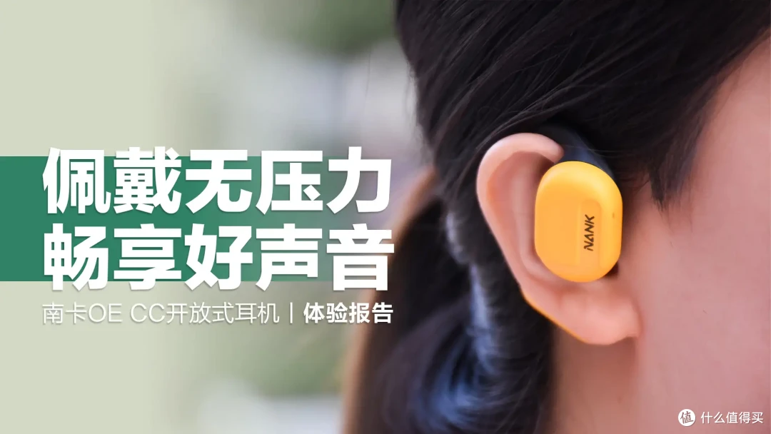 南卡OE CC开放式耳机:零压感、好音质,入门级开放式耳机就选它!