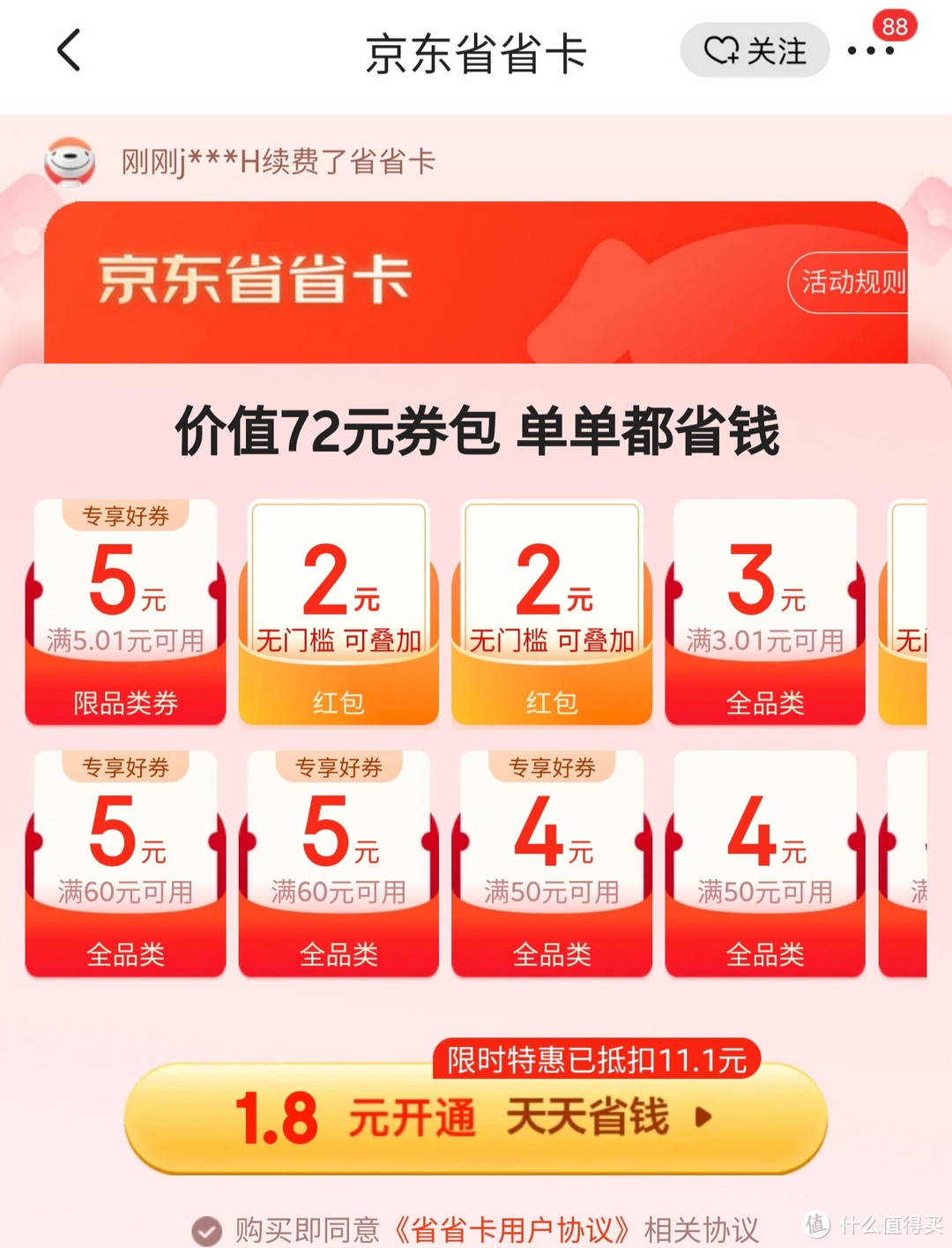 京东神券合集，1.8元享受价值72元全品优惠券+8元无门槛券，京东到家20元周卡免费领，25元plus会员券。