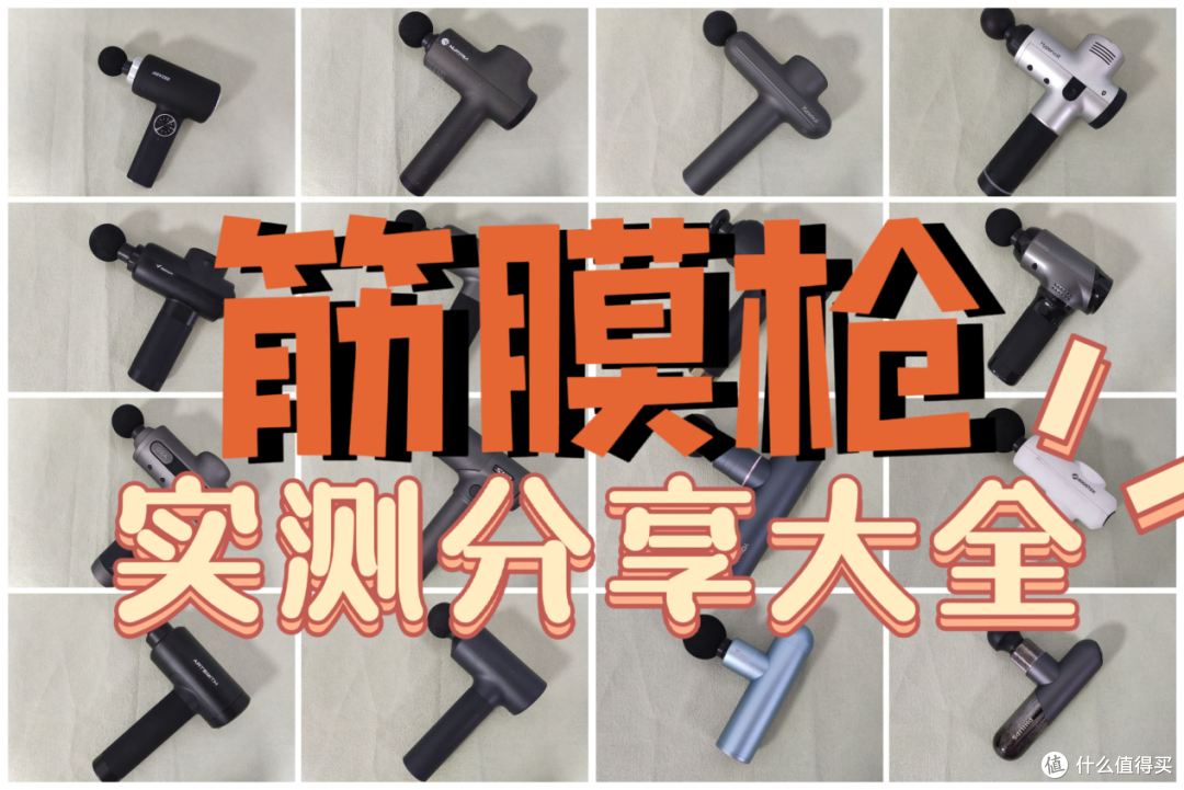 2023年10月筋膜枪测评数据公布！未野、小米、GXA、菠萝君等30天测评