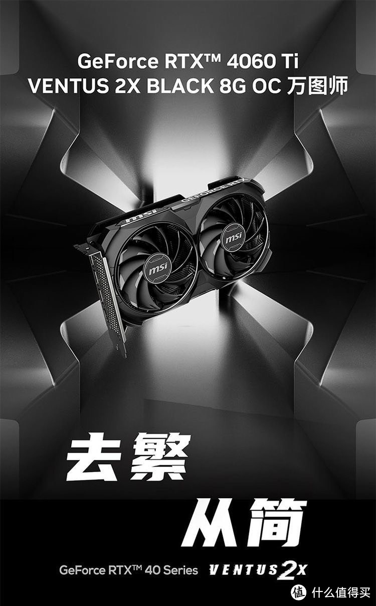 ￼￼微星（MSI）万图师 GeForce RTX 4060 Ti  VENTUS 2X BLACK 8G OC 