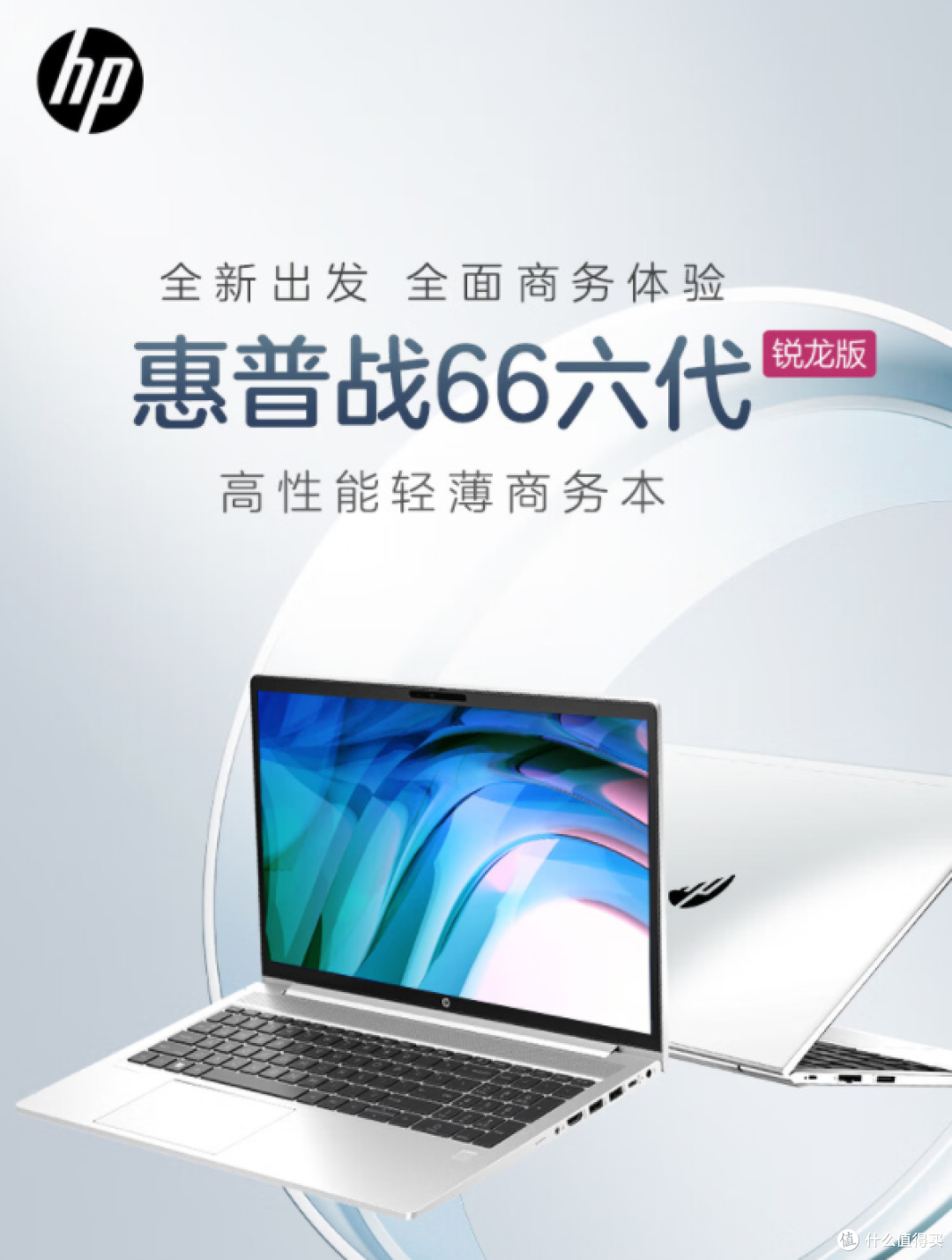 惠普战66锐龙版:续航强劲,实用耐用