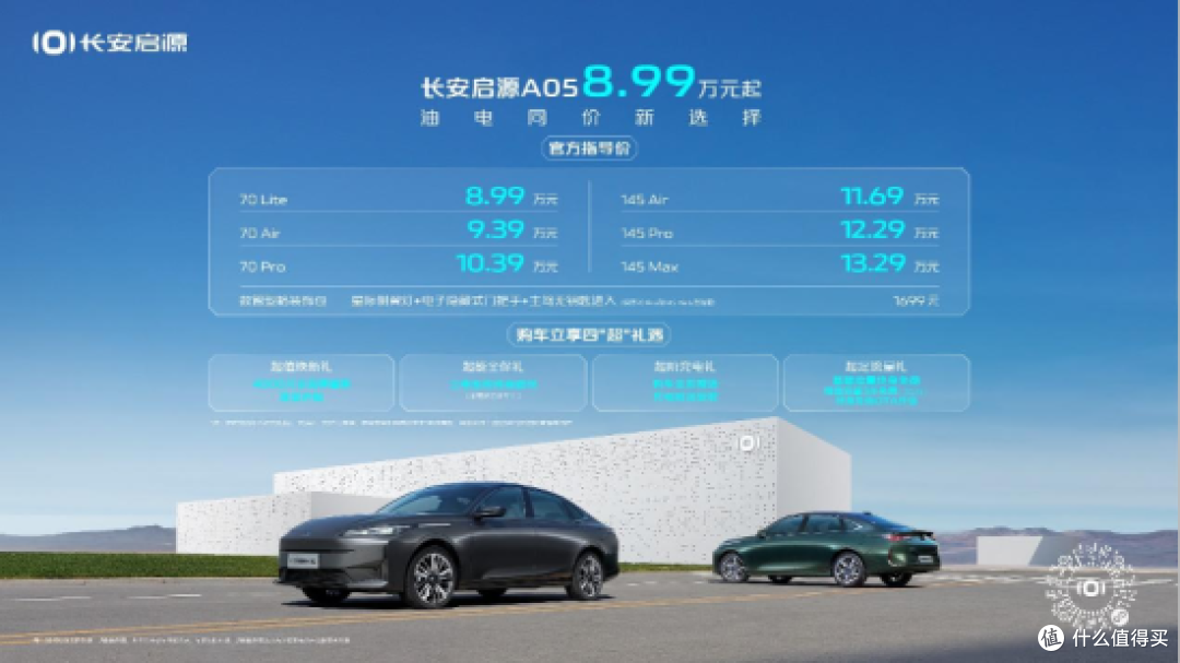 8.99W长安启源A05正式上市