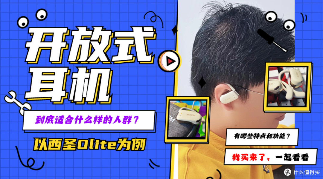 开放式耳机适合哪些人群?有哪些特点和功能?我买来了,一起看看