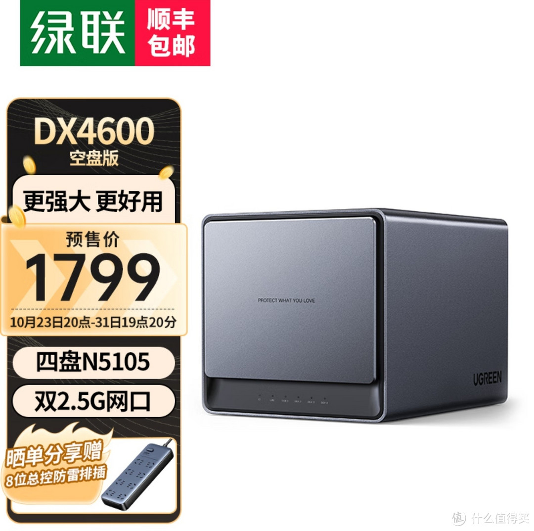 最便宜的NAS，仅售1649元，绿联 DX4600 四盘位NAS（N5105 8GB）今晚秒杀价，只要1649元