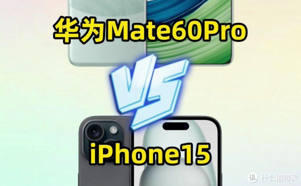 iPhone15和华为Mate60 Pro究竟该如何选？差距在创新性和配置上！