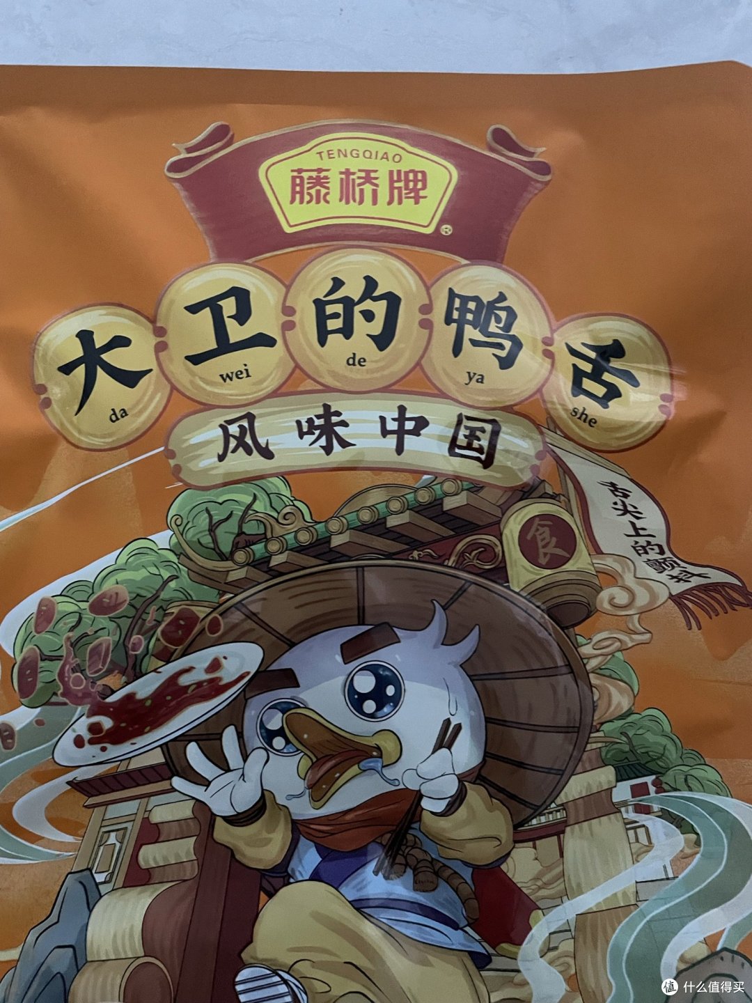 大卫的鸭舌，味蕾狂欢的不二选择!