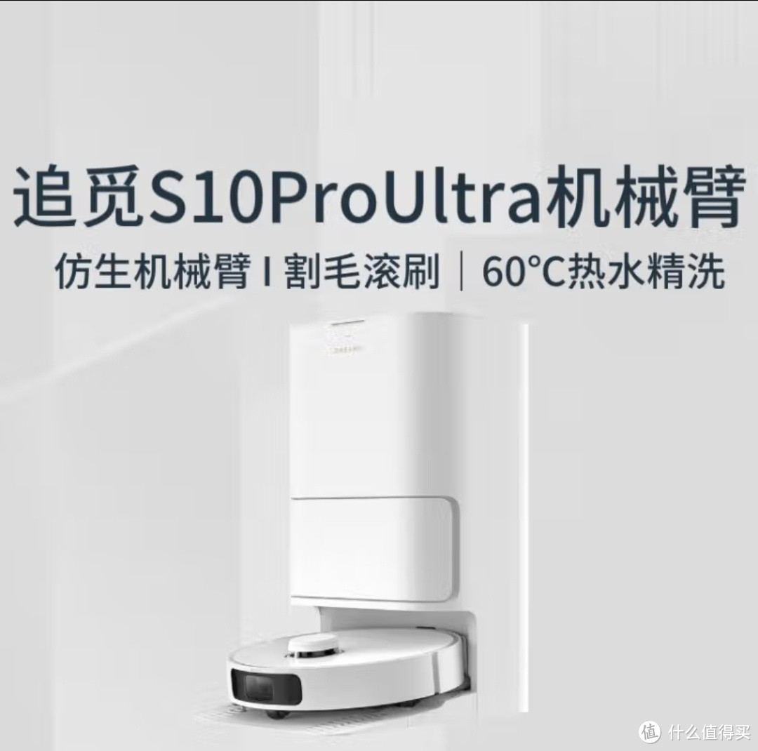 追觅(dreame) S10Pro Ultra/Plus机械臂版 扫地机器人 热水洗拖布 自集尘大吸力扫拖一体机 