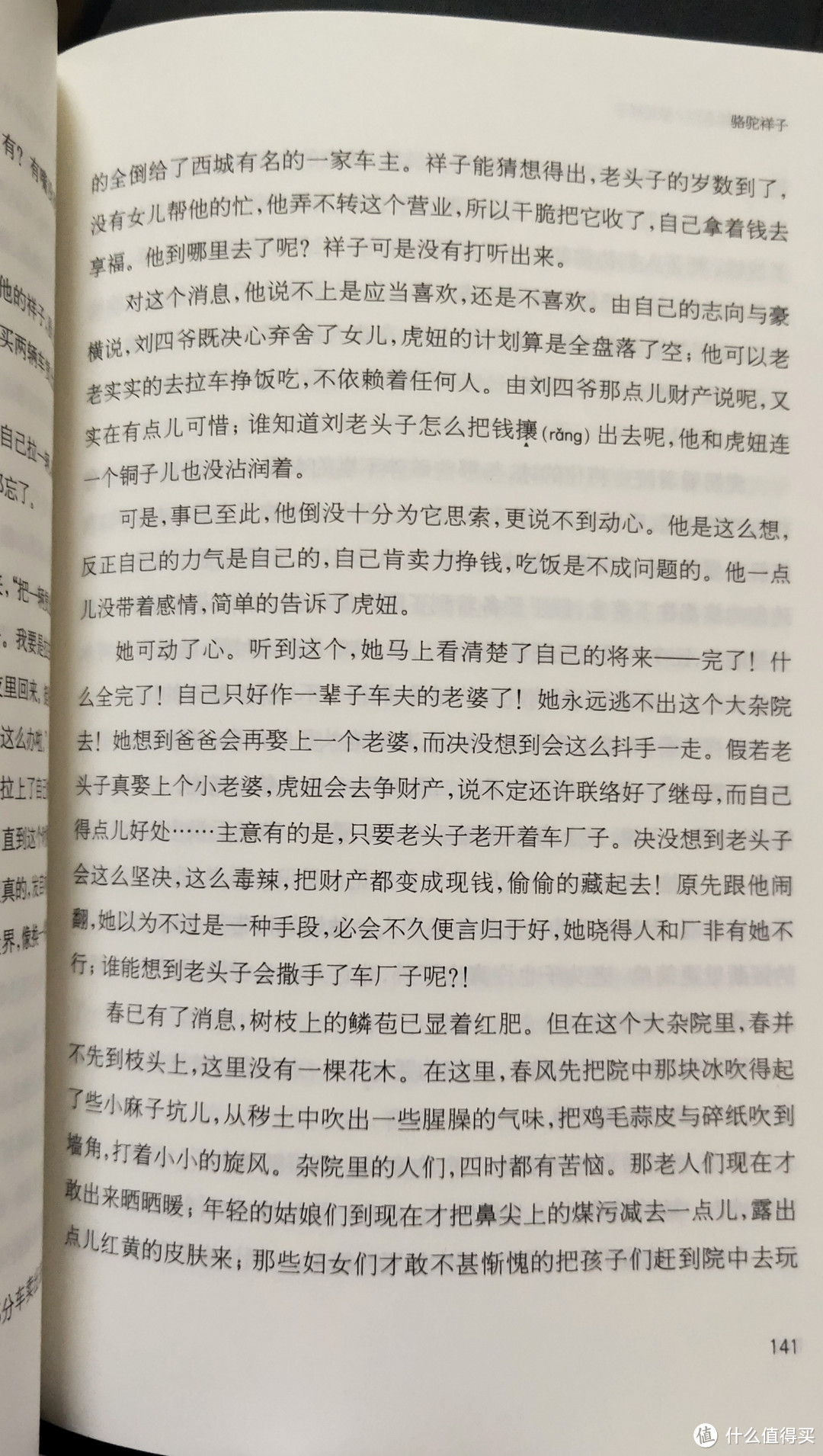 《骆驼祥子》:一个平凡人的不平凡人生