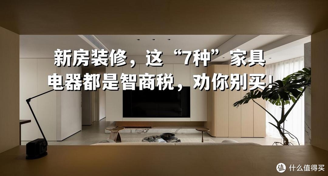 新房装修,这“7种”家具电器都是智商税,劝你别买!