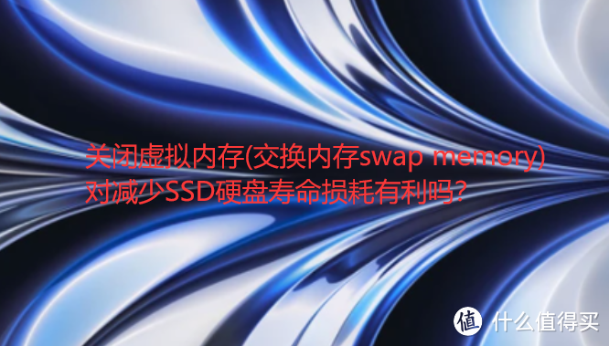 关闭虚拟内存(交换内存swap memory) 对减少SSD硬盘寿命损耗有利吗?