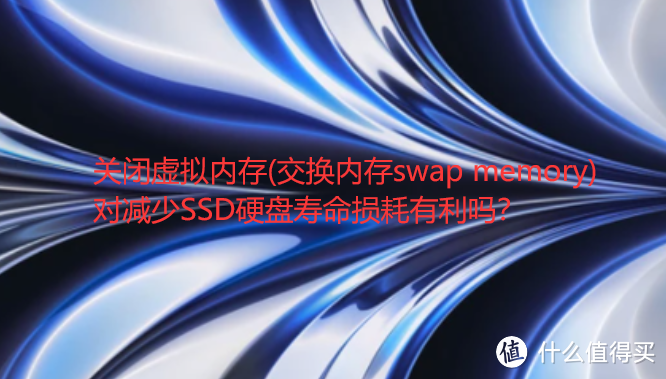 关闭虚拟内存(交换内存swap memory) 对减少SSD硬盘寿命损耗有利吗？